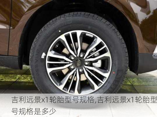 吉利远景x1轮胎型号规格,吉利远景x1轮胎型号规格是多少