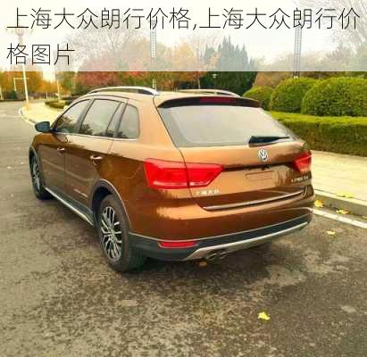 上海大众朗行价格,上海大众朗行价格图片