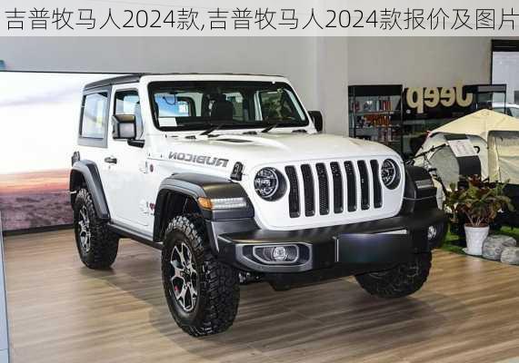 吉普牧马人2024款,吉普牧马人2024款报价及图片