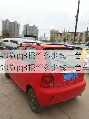 奇瑞qq3报价多少钱一台,奇瑞qq3报价多少钱一台车