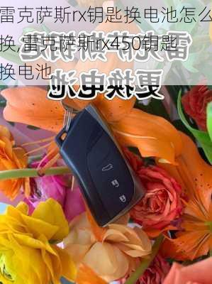 雷克萨斯rx钥匙换电池怎么换,雷克萨斯rx450钥匙换电池