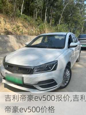 吉利帝豪ev500报价,吉利帝豪ev500价格