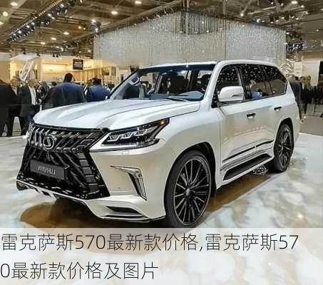 雷克萨斯570最新款价格,雷克萨斯570最新款价格及图片
