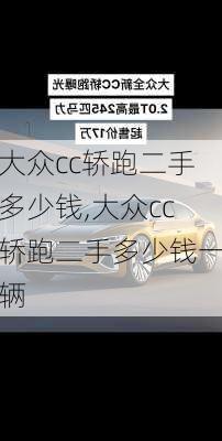 大众cc轿跑二手多少钱,大众cc轿跑二手多少钱一辆