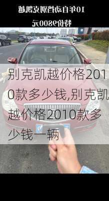 别克凯越价格2010款多少钱,别克凯越价格2010款多少钱一辆
