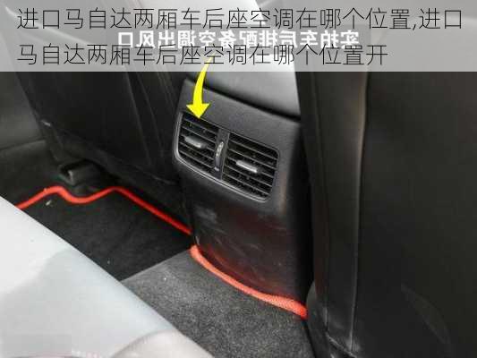 进口马自达两厢车后座空调在哪个位置,进口马自达两厢车后座空调在哪个位置开