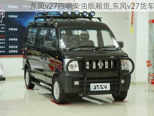 东风v27四驱柴油版厢货,东风v27货车