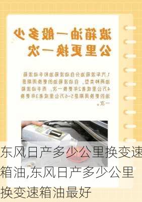 东风日产多少公里换变速箱油,东风日产多少公里换变速箱油最好