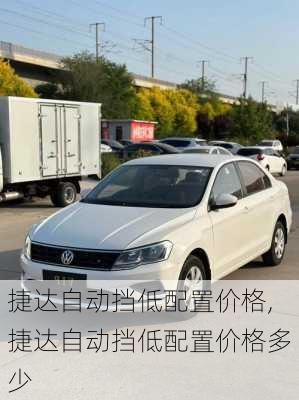 捷达自动挡低配置价格,捷达自动挡低配置价格多少