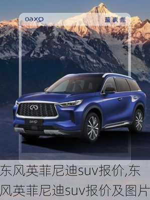 东风英菲尼迪suv报价,东风英菲尼迪suv报价及图片