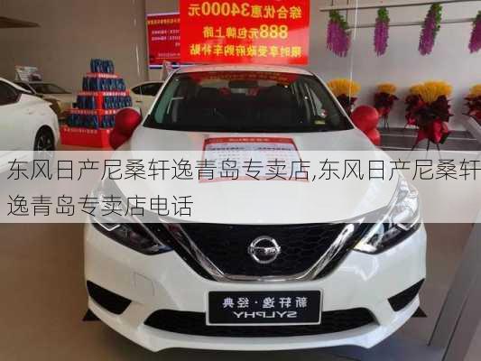东风日产尼桑轩逸青岛专卖店,东风日产尼桑轩逸青岛专卖店电话