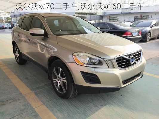 沃尔沃xc70二手车,沃尔沃xc 60二手车
