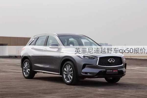 英菲尼迪越野车qx50报价,