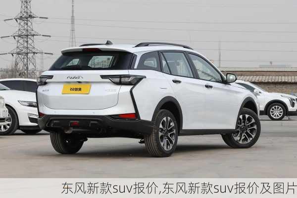 东风新款suv报价,东风新款suv报价及图片