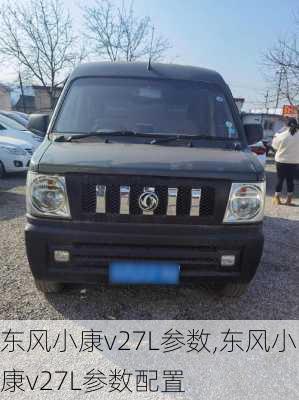 东风小康v27L参数,东风小康v27L参数配置