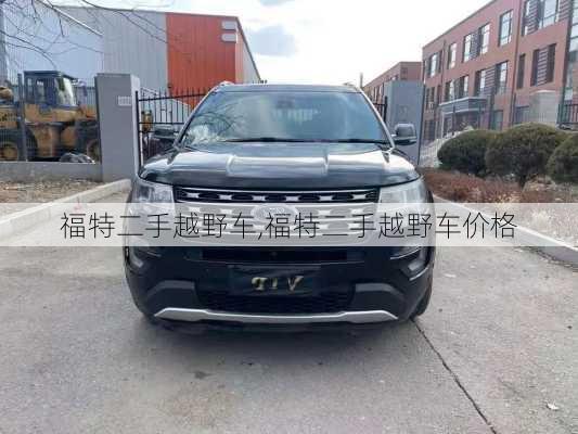 福特二手越野车,福特二手越野车价格