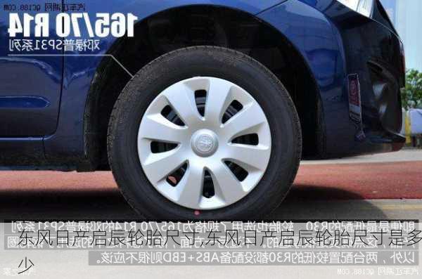 东风日产启辰轮胎尺寸,东风日产启辰轮胎尺寸是多少