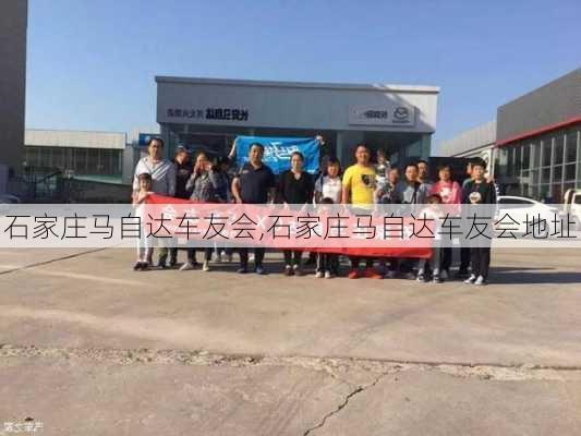 石家庄马自达车友会,石家庄马自达车友会地址