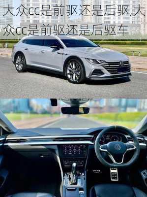 大众cc是前驱还是后驱,大众cc是前驱还是后驱车
