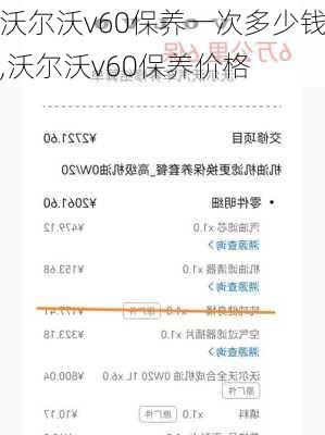 沃尔沃v60保养一次多少钱,沃尔沃v60保养价格