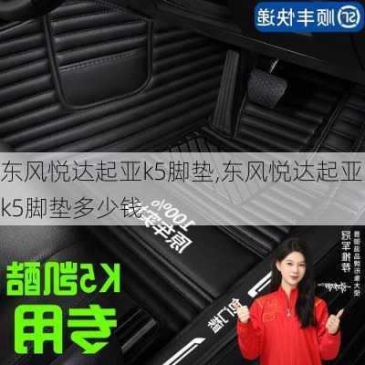 东风悦达起亚k5脚垫,东风悦达起亚k5脚垫多少钱