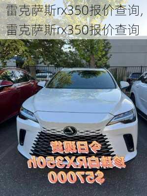 雷克萨斯rx350报价查询,雷克萨斯rx350报价查询