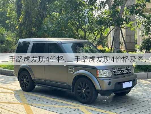 二手路虎发现4价格,二手路虎发现4价格及图片