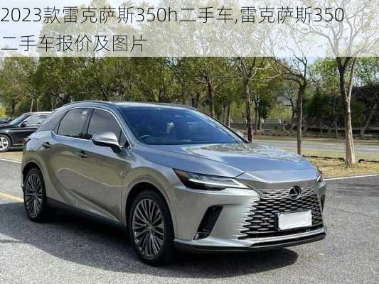 2023款雷克萨斯350h二手车,雷克萨斯350二手车报价及图片