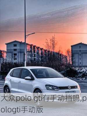 大众polo gti有手动挡吗,pologti手动版
