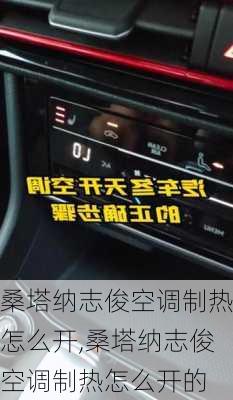 桑塔纳志俊空调制热怎么开,桑塔纳志俊空调制热怎么开的