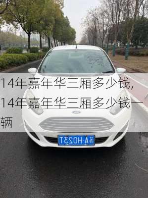 14年嘉年华三厢多少钱,14年嘉年华三厢多少钱一辆