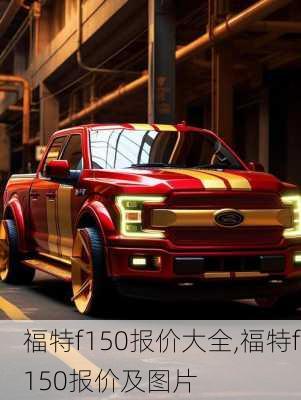 福特f150报价大全,福特f150报价及图片