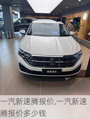 一汽新速腾报价,一汽新速腾报价多少钱