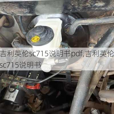 吉利英伦sc715说明书pdf,吉利英伦sc715说明书