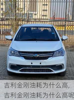 吉利金刚油耗为什么高,吉利金刚油耗为什么高呢