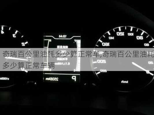 奇瑞百公里油耗多少算正常车,奇瑞百公里油耗多少算正常车辆