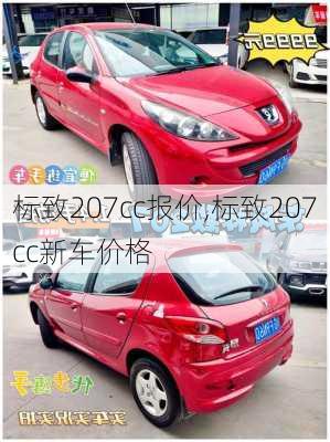 标致207cc报价,标致207cc新车价格