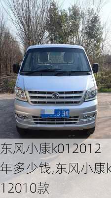 东风小康k012012年多少钱,东风小康k012010款