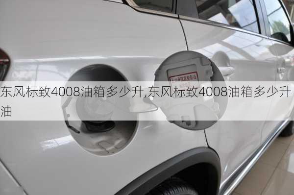 东风标致4008油箱多少升,东风标致4008油箱多少升油