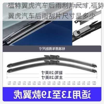 福特翼虎汽车后雨刮片尺寸,福特翼虎汽车后雨刮片尺寸是多少