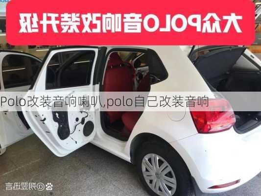 Polo改装音响喇叭,polo自己改装音响