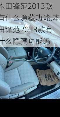 本田锋范2013款有什么隐藏功能,本田锋范2013款有什么隐藏功能吗