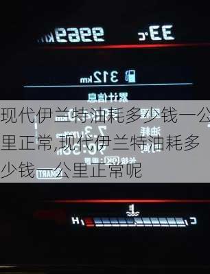 现代伊兰特油耗多少钱一公里正常,现代伊兰特油耗多少钱一公里正常呢