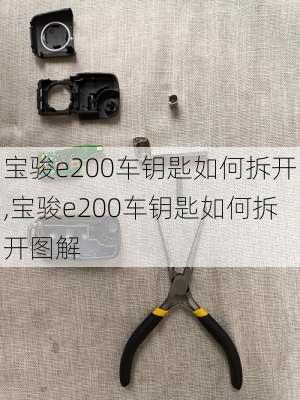 宝骏e200车钥匙如何拆开,宝骏e200车钥匙如何拆开图解
