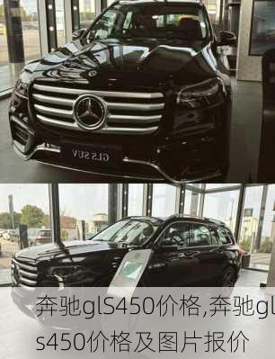 奔驰glS450价格,奔驰gls450价格及图片报价