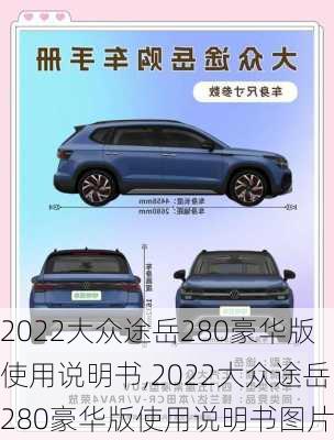 2022大众途岳280豪华版使用说明书,2022大众途岳280豪华版使用说明书图片