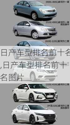 日产车型排名前十名,日产车型排名前十名图片
