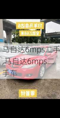 马自达6mps二手,马自达6mps二手车