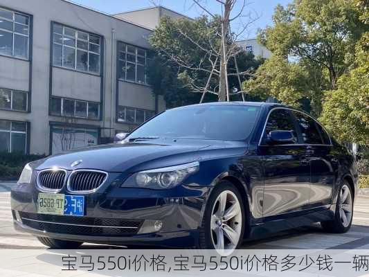 宝马550i价格,宝马550i价格多少钱一辆