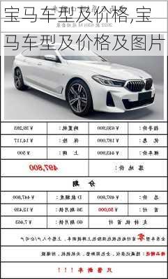 宝马车型及价格,宝马车型及价格及图片